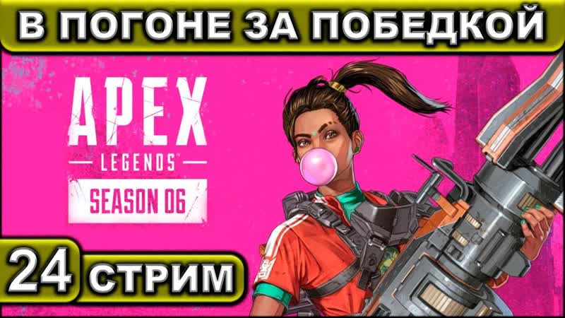 В ПОГОНЕ ЗА ПОБЕДКОЙ APEX Legends 6 СЕЗОН Стрим, 24 2 K 60