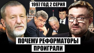 КОХ: Почему ЗАЛУЖНЫЙ МОЛЧАЛ о самолетах Есть план ПЕРЕГОВОРОВ. Как СЛИЛИ НЕМЦОВА в 1997 году