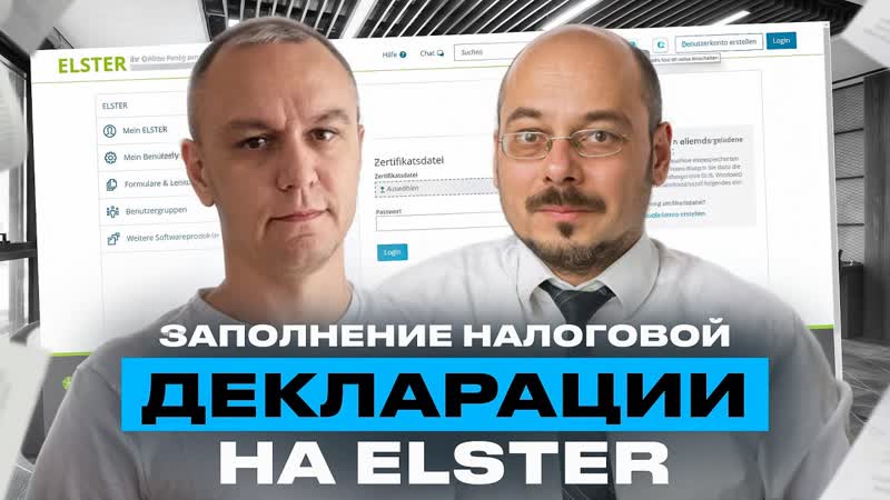 Подача налоговой декларации в Германии через