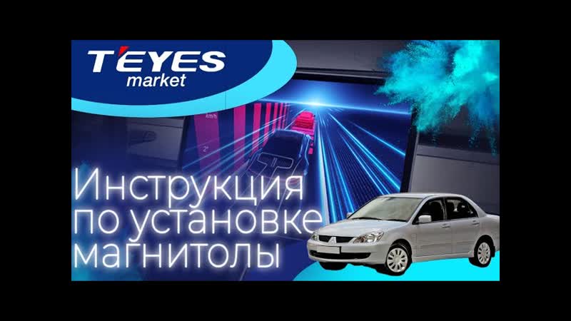 Инструкция по установке магнитолы teyes Mitsubishi Lancer IX 2000 2010 F1 +