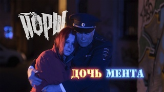 Йорш - Дочь мента