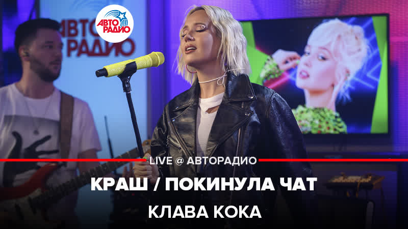 Клава Кока Краш, Покинула Чат ( LIVE