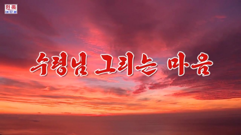 Pochonbo Electronic Ensemble 수령님 그리는 마음 ( Our Hearts Yearning for the
