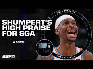 Iman Shumpert: SGA has been making the Thunder better ALL YEAR | Hoop Streams