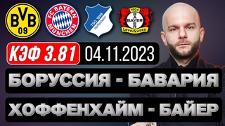 Боруссия Д Бавария прогноз Хоффенхайм Байер футбол Бундеслига от Виталия Зимина.