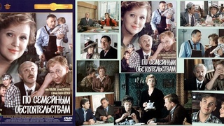 По семейным обстоятельствам (1978)