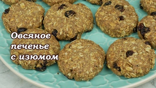 Овсяное печенье с изюмом