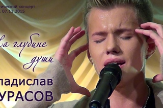 Владислав Курасов. На глубине души. Акустический концерт. Киев, .