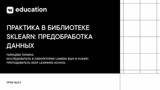Практика в библиотеке SKLearn: предобработка данных  // Основы машинного обучения
