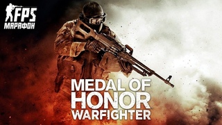 Medal of Honor: Warfighter - ПОСЛЕДНИЙ БОЛЬШОЙ МОХ!  FPS-Марафон
