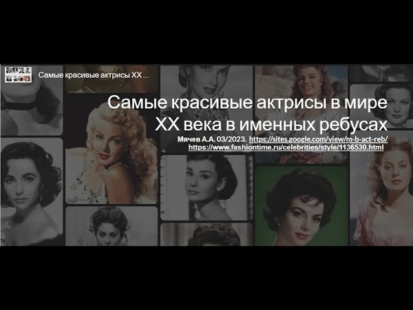 Самые красивые актрисы в мире ХХ века в именных