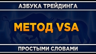 Метод VSA что это Трейдинг для начинающих