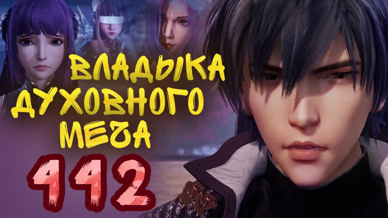 Владыка духовного меча 4 сезон 342 серия 442