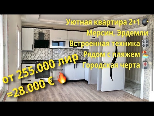 Квартира в Турции. 2+1 с техникой. Цена от лир. В городе, пляж