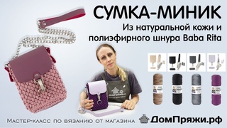 Сумка Миник из полиэфирного шнура Baba Rita крючком. Узор Шишечки.