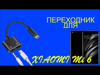 Мой переходник аудио с алиэкспресс #переходник #aliexpress #алиэкспресс