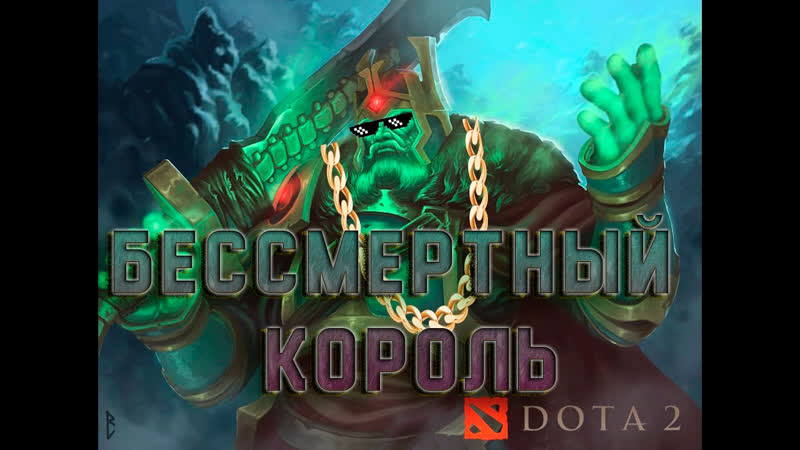 Песня про Леорика Dota 2 Wraith