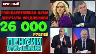 СРОЧНО! Депутаты Госдумы предложили повышение пенсий на 26,000 рублей за стаж работы!