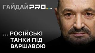 Заклики на польському кордоні до Путіна приборкати Україну приведуть російські танки під Варшаву