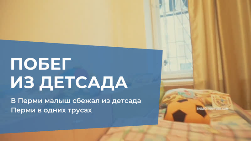 В Перми малыш сбежал из детсада Перми в одних