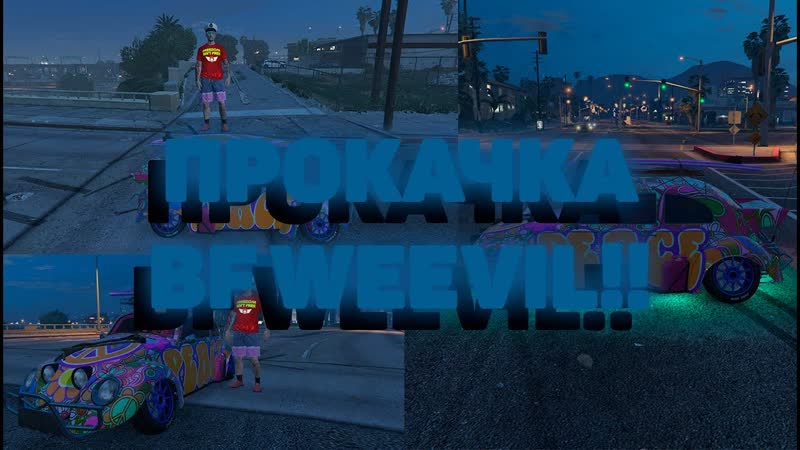 GTA 5 ONLINE ПРОКАЧИВАЮ НОВЫЙ BF WEEVIL НОВОЯ
