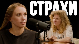 Вика Складчикова, Лиза Аранова | подкаст Страхи #21