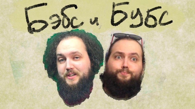 Бэбс и