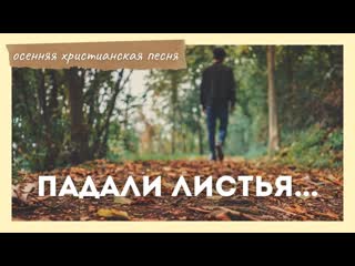 ПАДАЛИ ЛИСТЬЯ... (Осень пришла как всегда незаметно) || христианская осенняя песня