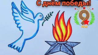 Как нарисовать ВЕЧНЫЙ ОГОНЬ ПРОСТО, РИСУНОК К ДНЮ ПОБЕДЫ - 9 МАЯ