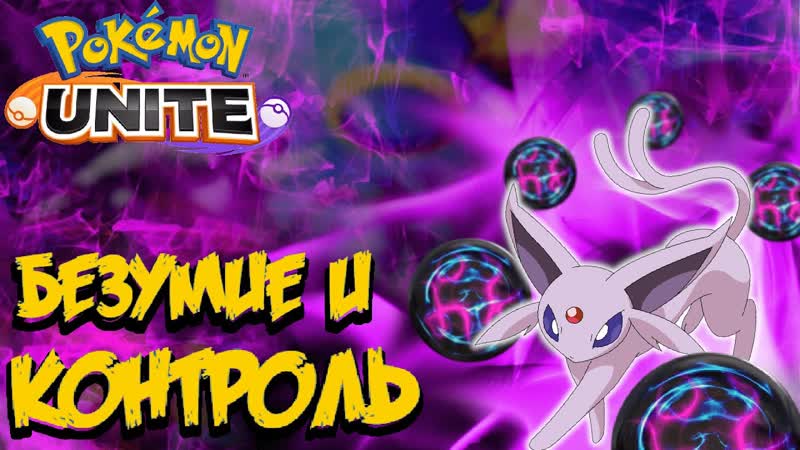 Гайд на Эспеона. Разрушаем лайны под станом Pokemon
