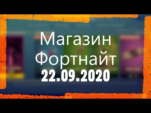 МАГАЗИН ФОРТНАЙТ. ОБЗОР НОВЫХ СКИНОВ