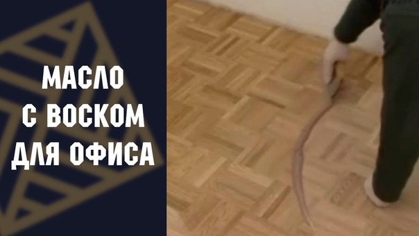 Масло с воском для помещений с высокой проходимостью Berger