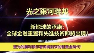 通靈信息【光之銀河聯邦】《1》擊敗黑暗勢力：光明的勝利預示著即將到來的新黃金時代！《2》新地球的承諾：全球金融重置和先進技術即將出現！（近期信息會集中收錄放在一起喔）