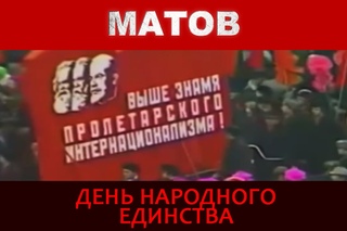 Алексей Матов - День народного единства