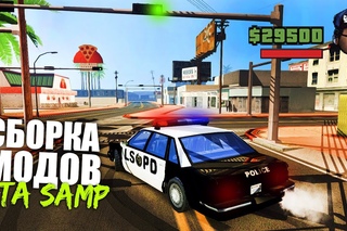 РЕАЛИСТИЧНАЯ СБОРКА GTA SAMP