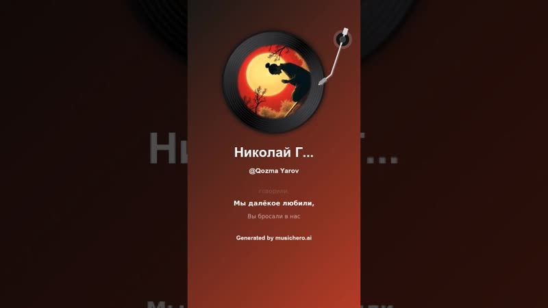 Николай Гумилев Сада якко 14, музыка, поэтично,