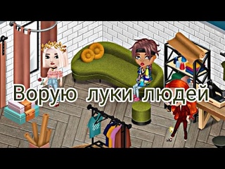 ВОРУЮ ЛУКИ ЛЮДЕЙ НА ВЗЛОМАННОМ СЕРВЕРЕ||#аватария