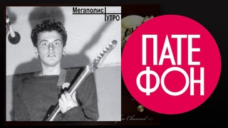 Мегаполис - Утро (Full album) 1987