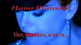 Шикарный романс:Нина Шацкая – Колдунья