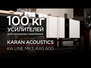 100 кг усилителей для Dynaudio Confidence: Karan Acoustics KA Line Mk3 и KAS 600