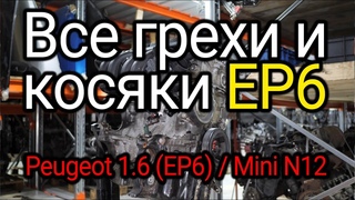 "Сырой" и ненадёжный плод сотрудничества BMW и PSA. Все слабости двигателя EP6.