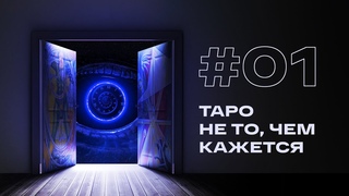 Первое нормальное объяснение Таро. Что это и как работает