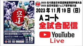 【Aコート】Bコートから移動した試合　2023北斗旗全日本空道無差別選手権大会　2023全日本空道ジュニア選手権大会