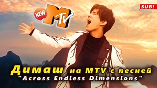 🔔 Димаш Кудайберген поблагодарил Dears. “Across Endless Dimensions“ на MTV  (SUB)