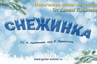 Разбор под гитару. Новогодняя песня “Снежинка“ (к.ф Чародеи)