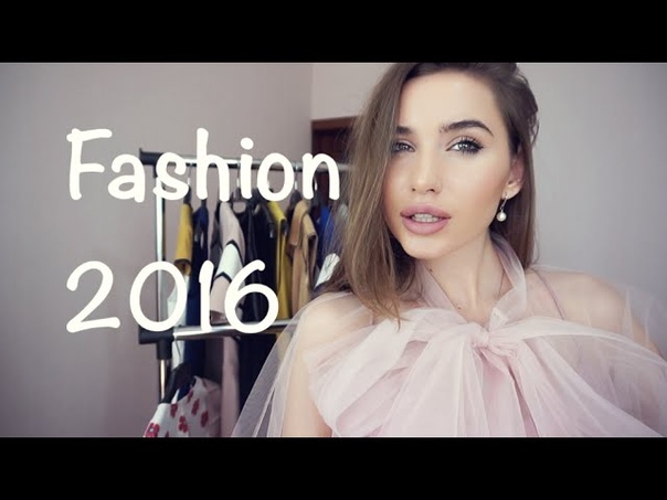 Модные ТРЕНДЫ 2016, Что купить этим