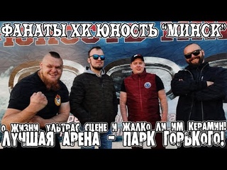 Интервью фанатов Хк ЮностьМинск | Ультрас жизнь | О Керамине, драках, перфомансах | Парк Горького