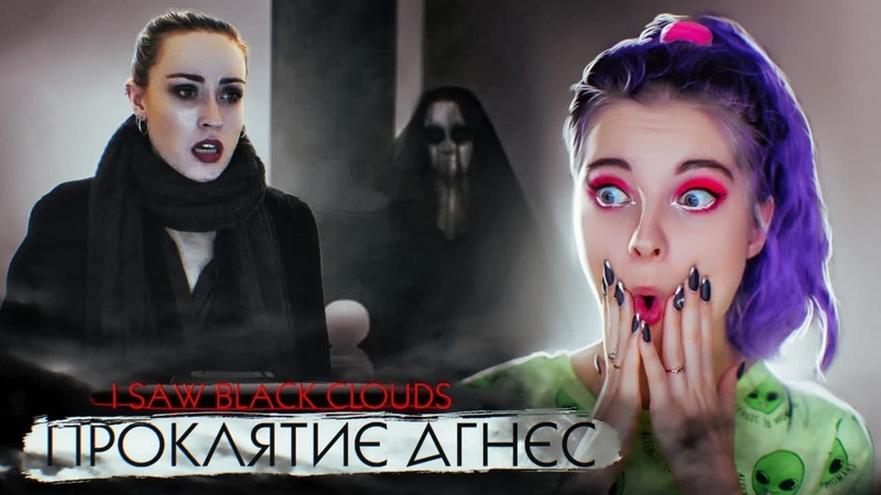 ПРОКЛЯТИЕ в СТАРОМ ДОМЕ I Saw Black Clouds ПОЛНОЕ