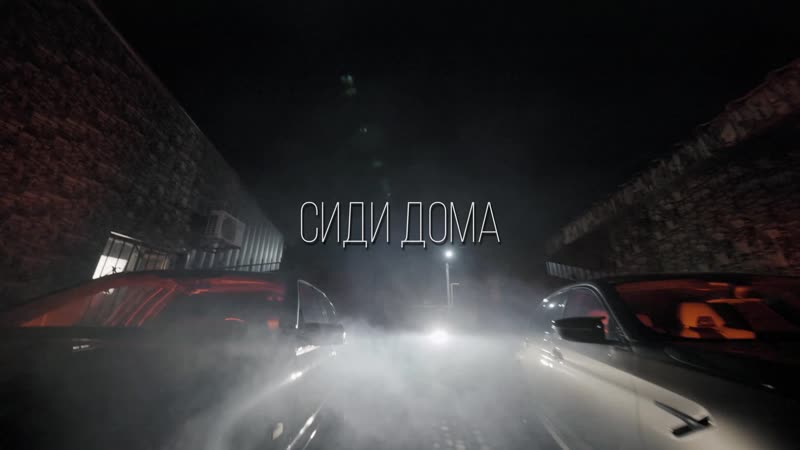 Сиди дома (prod. by