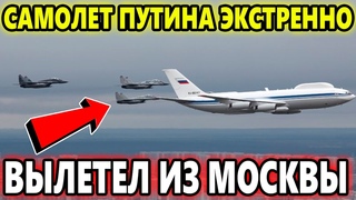 СРОЧНО! САМОЛЕТ ПУТИНА ЭКСТРЕННО ВЫЛЕТЕЛ ИЗ МОСКВЫ И ВЫКЛЮЧИЛ ТРАНСПОНДЕР